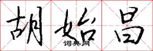 胡始昌怎么写好看