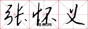 张怀义怎么写好看