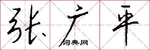 张广平怎么写好看