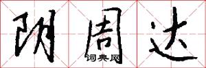 阴周达怎么写好看