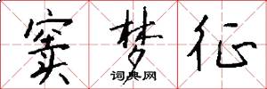 窦梦征怎么写好看