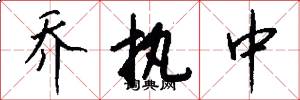 乔执中怎么写好看