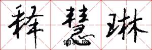 释慧琳怎么写好看