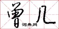 曾几怎么写好看