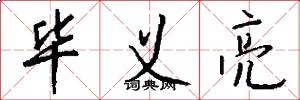 毕义亮怎么写好看