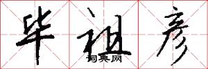 毕祖彦怎么写好看