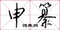 申纂怎么写好看