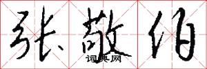 张敬伯怎么写好看