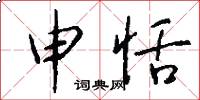 申恬怎么写好看