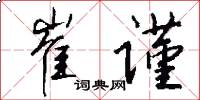 崔谨怎么写好看