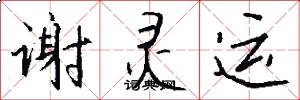 谢灵运怎么写好看