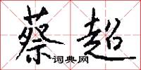蔡超怎么写好看