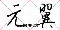 元翼怎么写好看