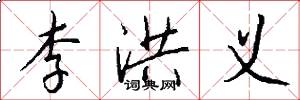 李洪义怎么写好看