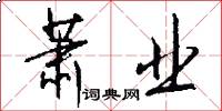萧业怎么写好看