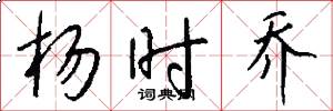 杨时乔怎么写好看