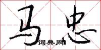 马忠怎么写好看