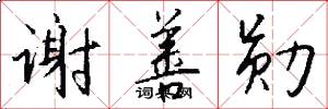 谢善勋怎么写好看