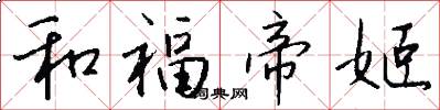 和福帝姬怎么写好看