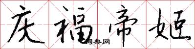 庆福帝姬怎么写好看