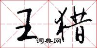 王猎怎么写好看