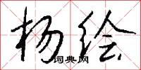 杨绘怎么写好看
