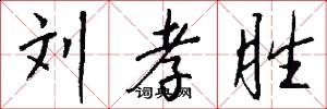 刘孝胜怎么写好看