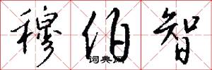 穆伯智怎么写好看