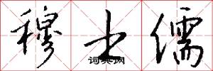 穆士儒怎么写好看