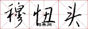 穆忸头怎么写好看