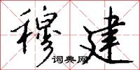 穆建怎么写好看