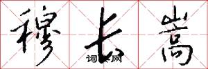 穆长嵩怎么写好看