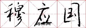 穆应国怎么写好看