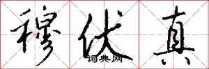 穆伏真怎么写好看