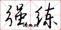 强练怎么写好看