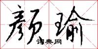 颜瑜怎么写好看