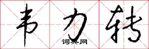韦力转怎么写好看