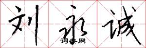 刘永诚怎么写好看