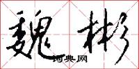 魏彬怎么写好看