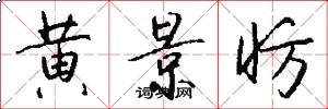 黄景昉怎么写好看