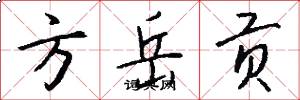 方岳贡怎么写好看