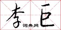 李巨怎么写好看