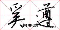 奚遵怎么写好看