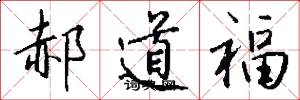 郝道福怎么写好看