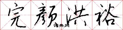 完颜洪裕怎么写好看