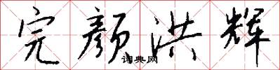 完颜洪辉怎么写好看