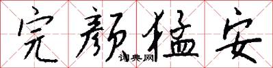 完颜猛安怎么写好看