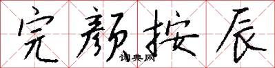 完颜按辰怎么写好看