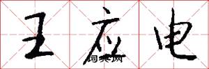 王应电怎么写好看