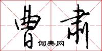 曹肃怎么写好看